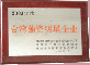 企业荣誉