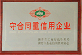 企业荣誉